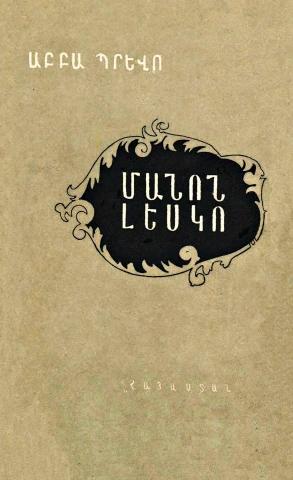 Մանոն Լեսկո